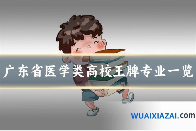 广东省医学类高校王牌专业一览