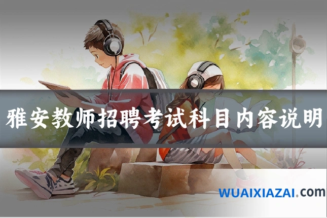 雅安教师招聘考试科目内容说明