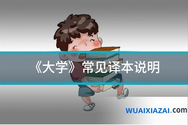 《大学》常见译本说明