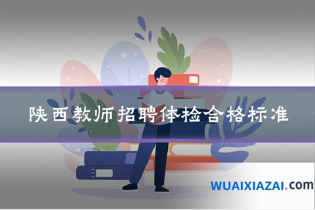 陕西教师招聘体检合格标准