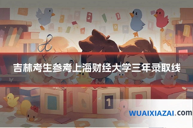 吉林考生参考上海财经大学三年录取线