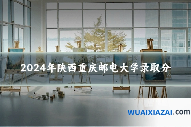 2024年陕西重庆邮电大学录取分
