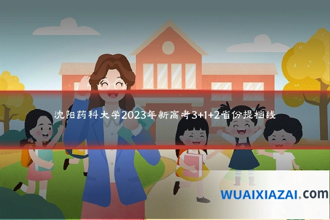 沈阳药科大学2023年新高考3+1+2省份提档线
