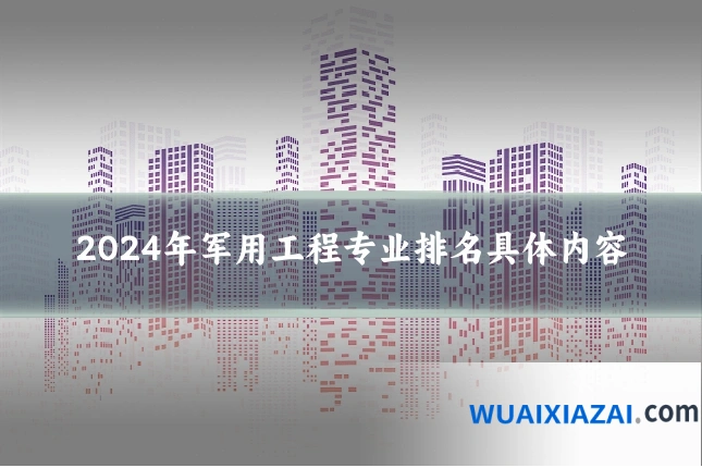 2024年军用工程专业排名具体内容