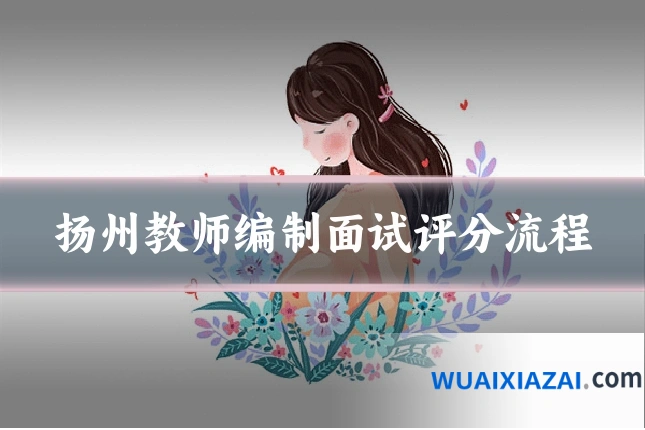 扬州教师编制面试评分流程