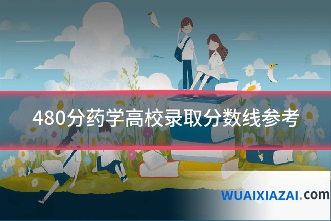 480分药学高校录取分数线参考