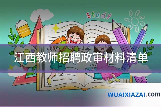 江西教师招聘政审材料清单