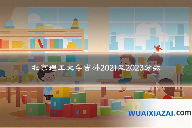 北京理工大学吉林2021至2023分数