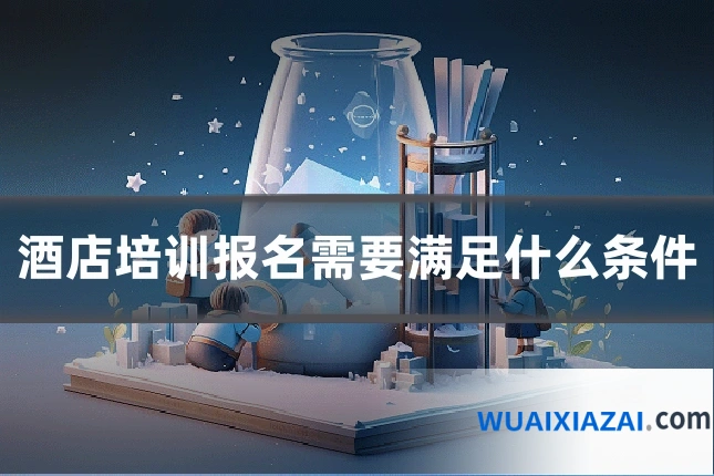 酒店培训报名需要满足什么条件