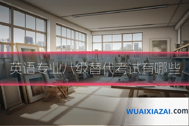 英语专业八级替代考试有哪些