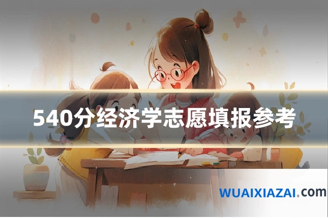 540分经济学志愿填报参考