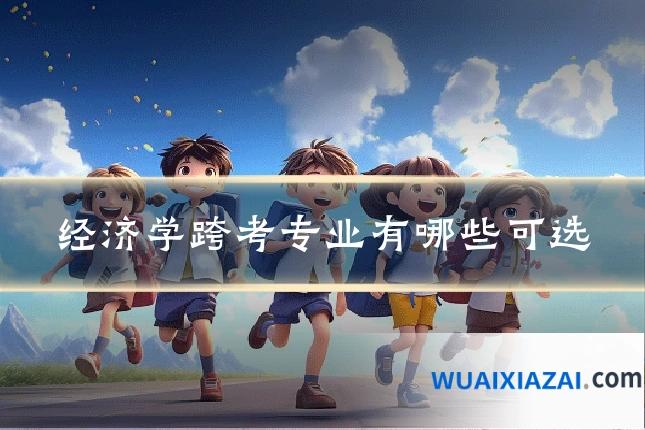 经济学跨考专业有哪些可选