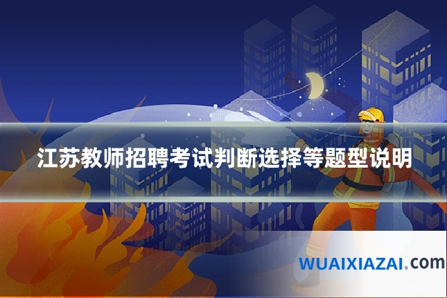 江苏教师招聘考试判断选择等题型说明