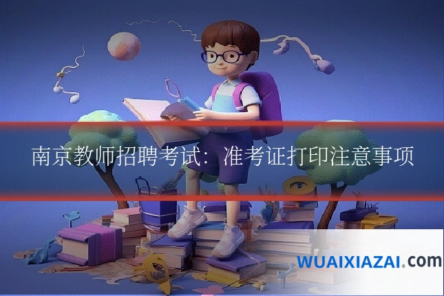 南京教师招聘考试：准考证打印注意事项