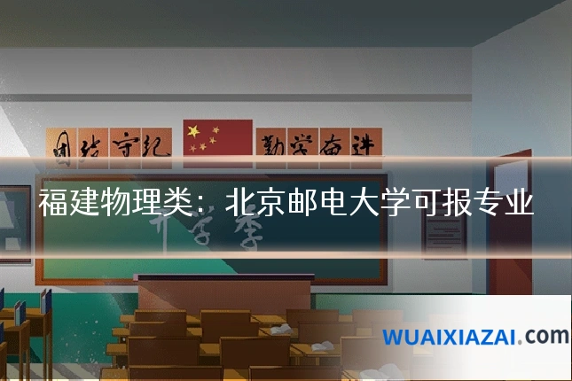 福建物理类：北京邮电大学可报专业