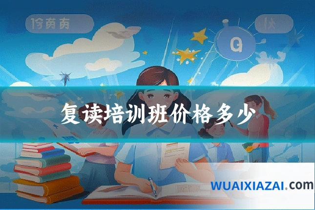 复读培训班价格多少