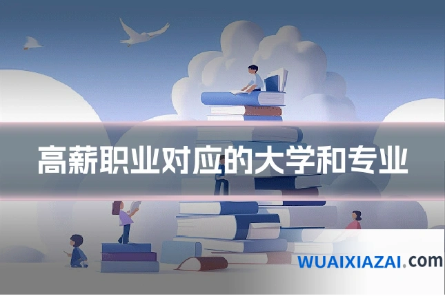 高薪职业对应的大学和专业
