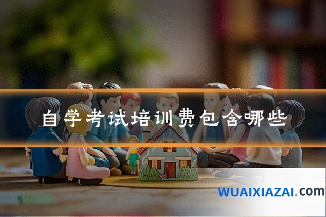 自学考试培训费包含哪些