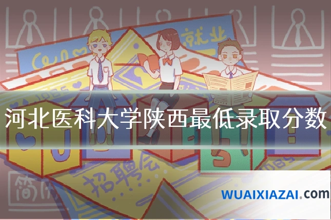 河北医科大学陕西最低录取分数
