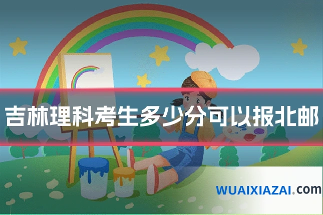 吉林理科考生多少分可以报北邮