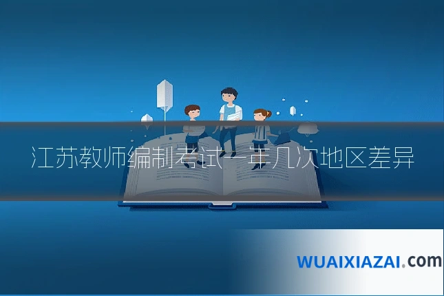 江苏教师编制考试一年几次地区差异