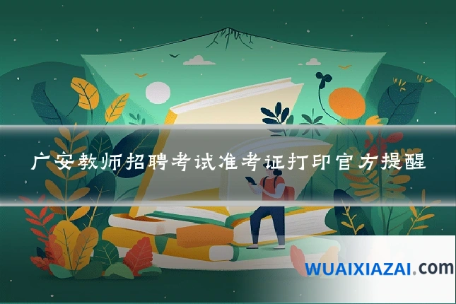广安教师招聘考试准考证打印官方提醒
