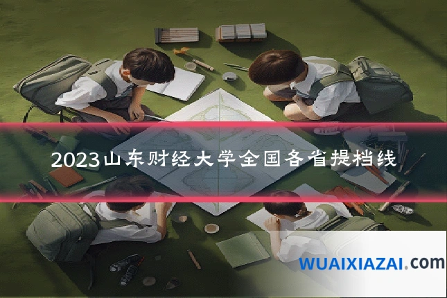 2023山东财经大学全国各省提档线