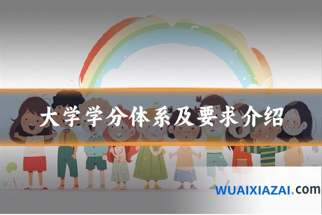 大学学分体系及要求介绍