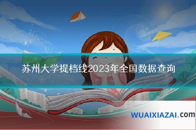 苏州大学提档线2023年全国数据查询