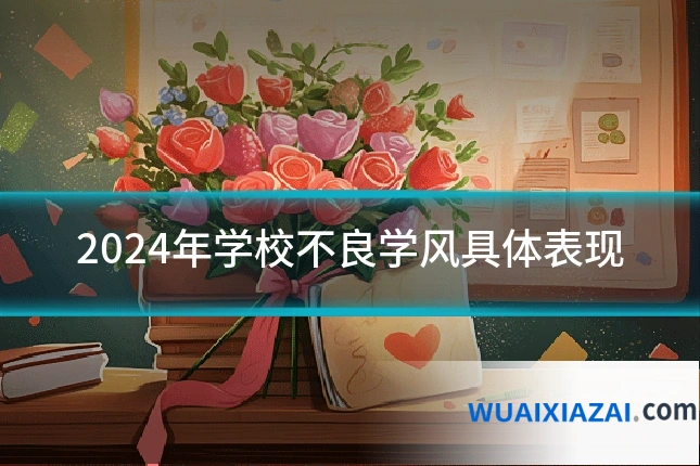 2024年学校不良学风具体表现