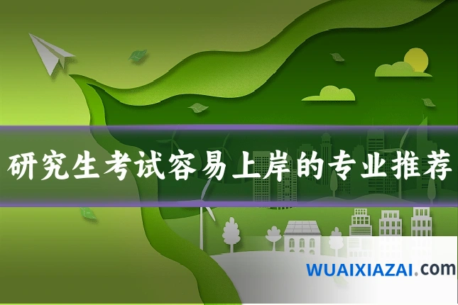研究生考试容易上岸的专业推荐