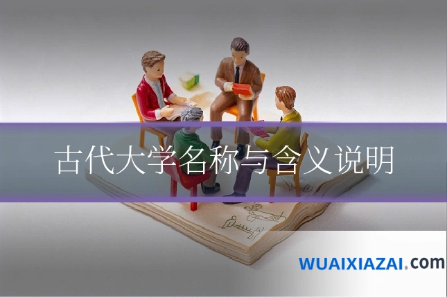 古代大学名称与含义说明