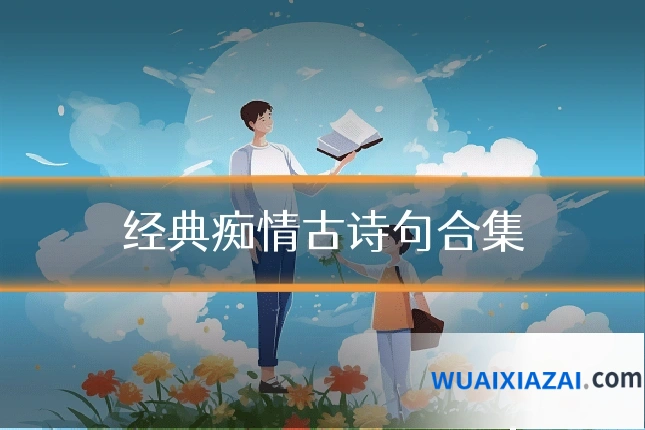 经典痴情古诗句合集