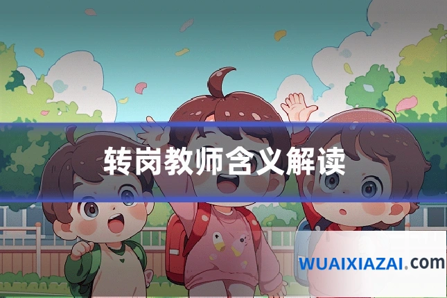 转岗教师含义解读