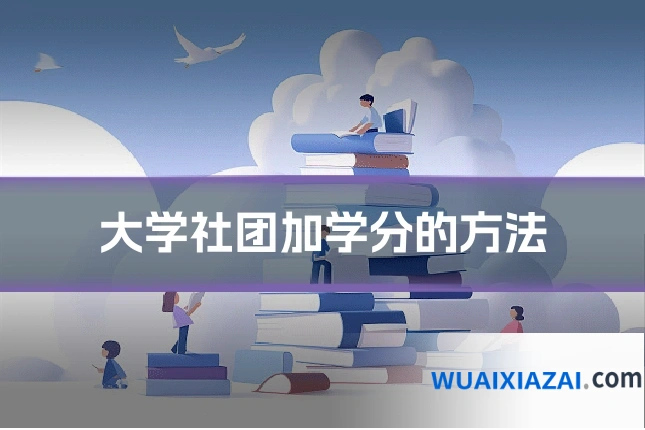 大学社团加学分的方法