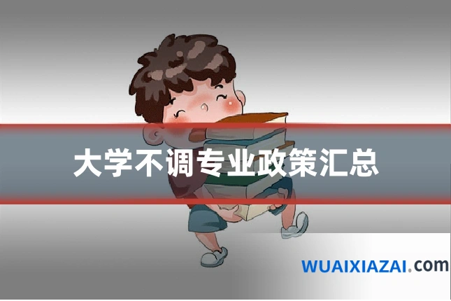 大学不调专业政策汇总