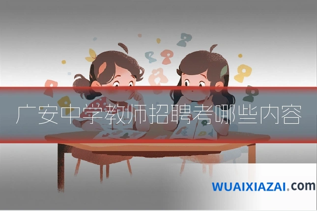 广安中学教师招聘考哪些内容