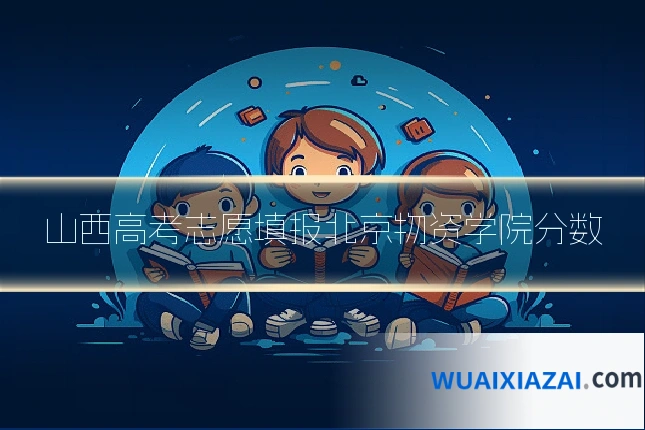 山西高考志愿填报北京物资学院分数