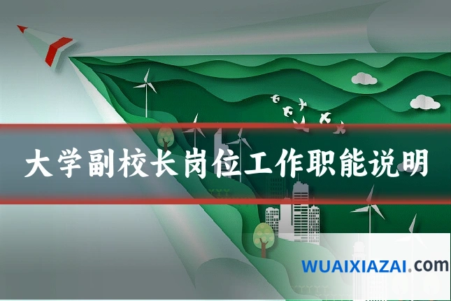 大学副校长岗位工作职能说明