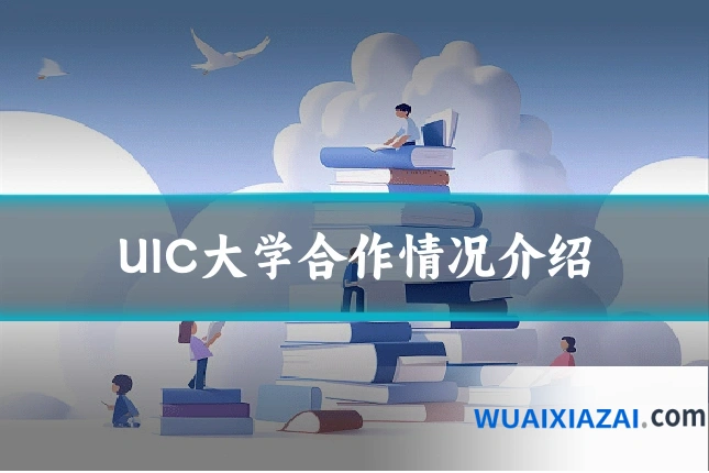 UIC大学合作情况介绍