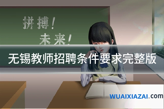 无锡教师招聘条件要求完整版