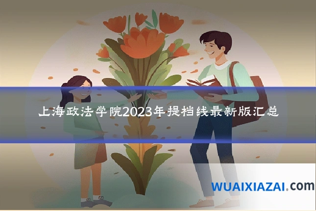 上海政法学院2023年提档线最新版汇总