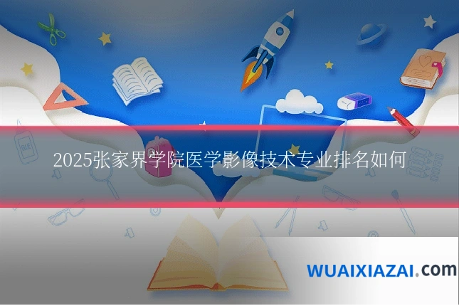 2025张家界学院医学影像技术专业排名如何