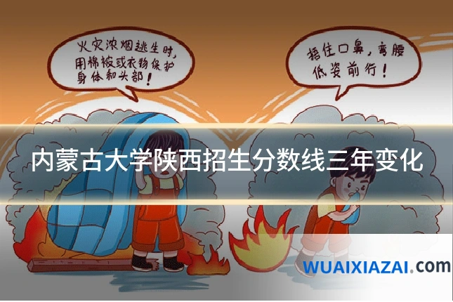 内蒙古大学陕西招生分数线三年变化