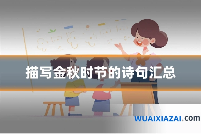 描写金秋时节的诗句汇总