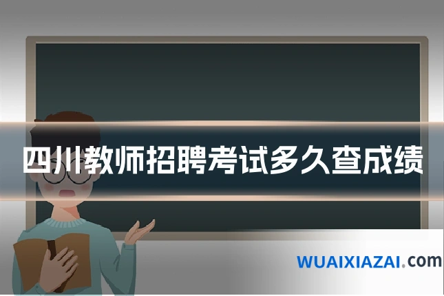四川教师招聘考试多久查成绩