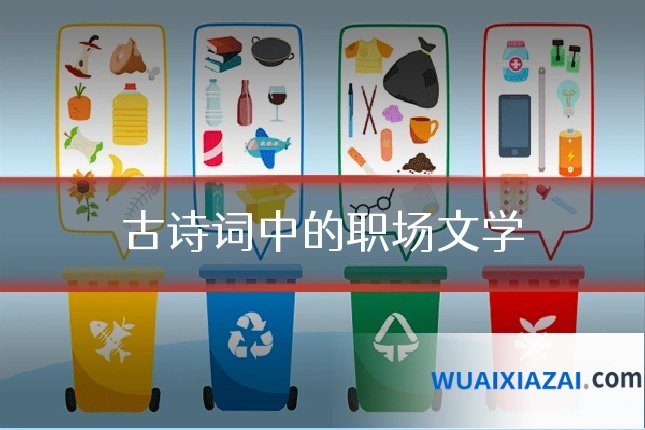 古诗词中的职场文学