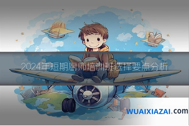 2024年短期厨师培训班选择要点分析