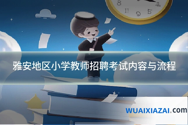 雅安地区小学教师招聘考试内容与流程