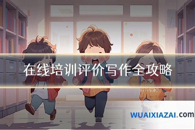 在线培训评价写作全攻略